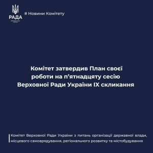 Комітет з питань організації державної влади затвердив План своєї роботи на п’ятнадцяту сесію Верховної Ради України IX скликання